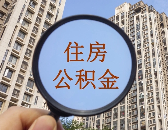 新野住房公积金如何线上提取（新野住房公积金如何线上提取出来）